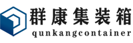 罗城集装箱 - 罗城二手集装箱 - 罗城海运集装箱 - 群康集装箱服务有限公司